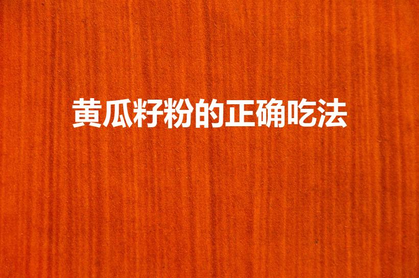 黄瓜籽粉的正确吃法（黄瓜籽粉怎么使用）