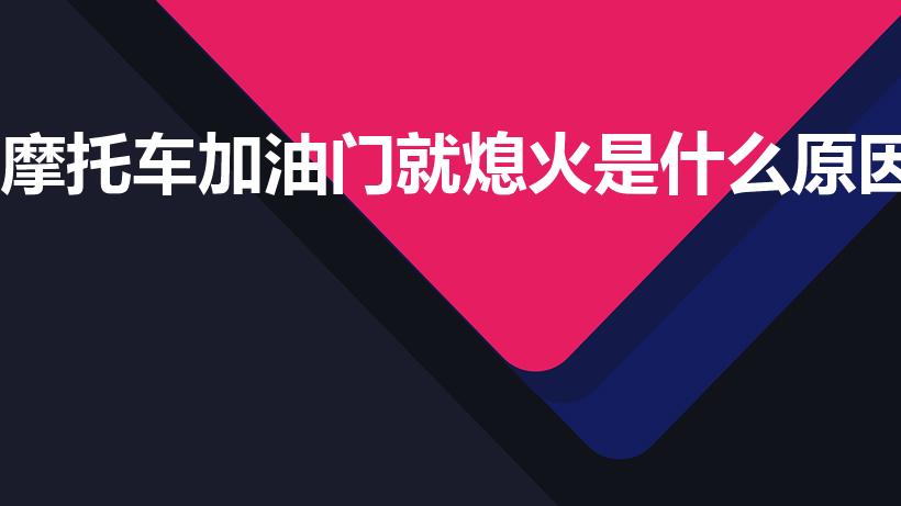 摩托车加油门就熄火是什么原因