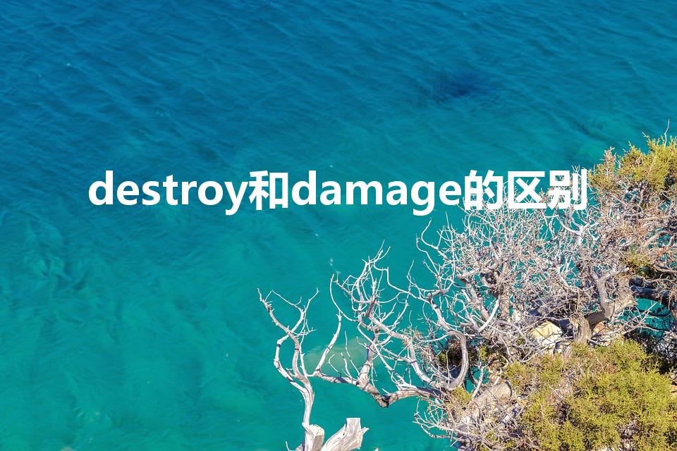 destroy和damage的区别