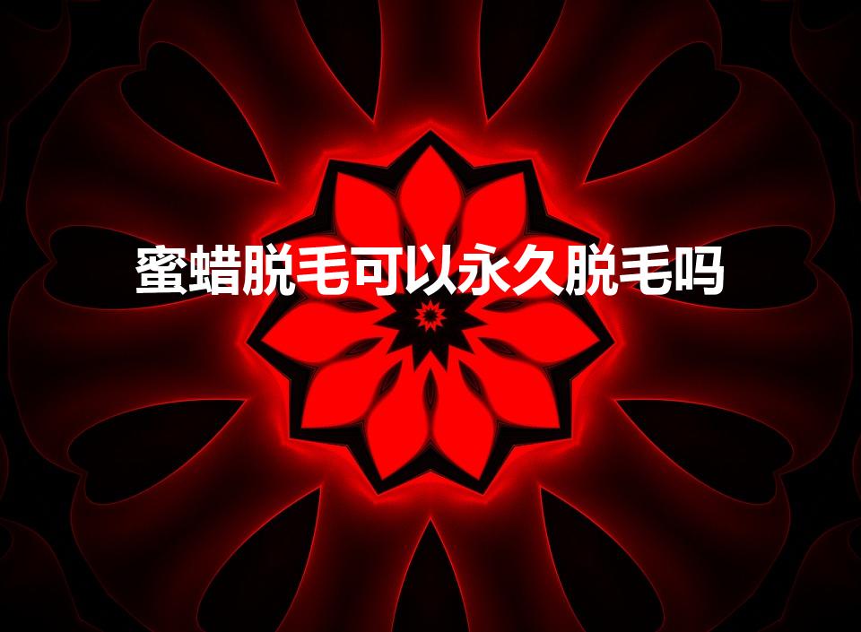 蜜蜡脱毛可以永久脱毛吗（蜜蜡脱毛多久长出来）