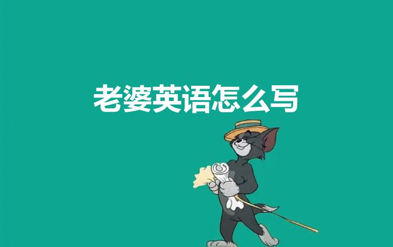 老婆英语怎么写（老婆用英语怎么说）