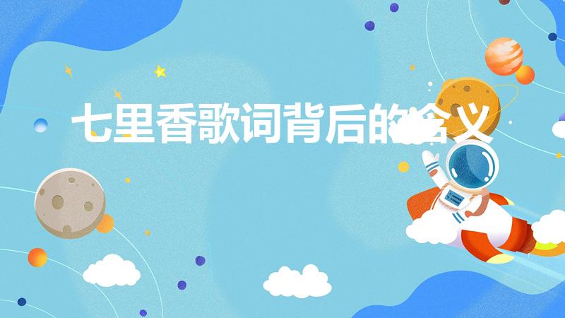 七里香歌词背后的含义（《七里香》歌词背后的含义是什么）