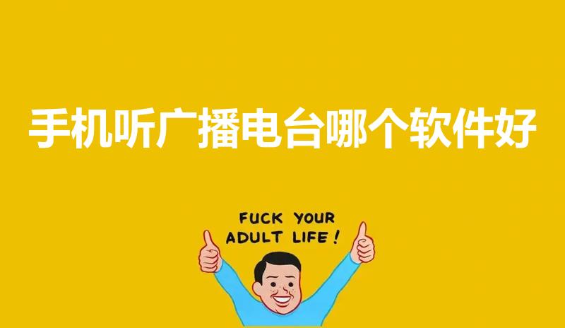 手机听广播电台哪个软件好（手机上能听广播的app哪个好）