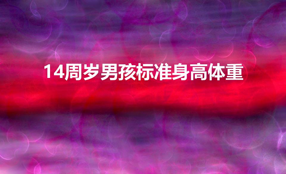 14周岁男孩标准身高体重（14岁身高体重对照表）