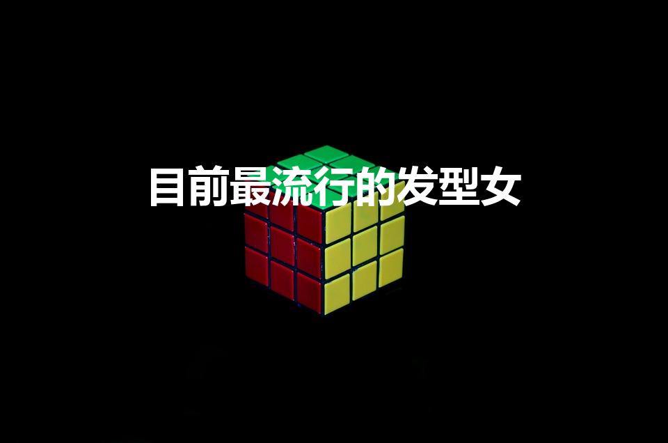目前最流行的发型女（2023最火发型女）