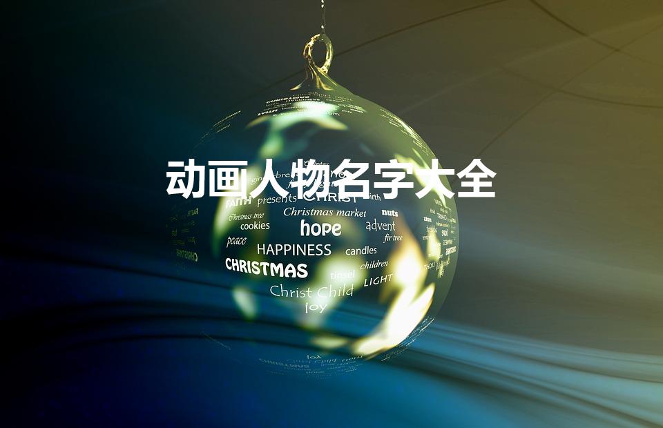 动画人物名字大全（动画片人物名字有哪些）