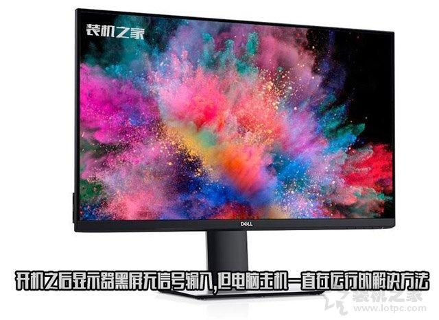 电脑显示器输入不支持如何解决？主机能启动但是显示器无信号是怎么回事