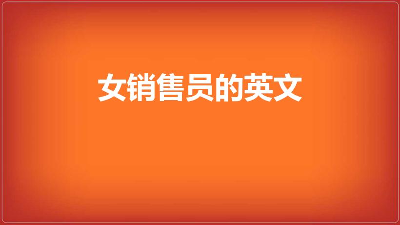 女销售员的英文（销售员英文怎么说）
