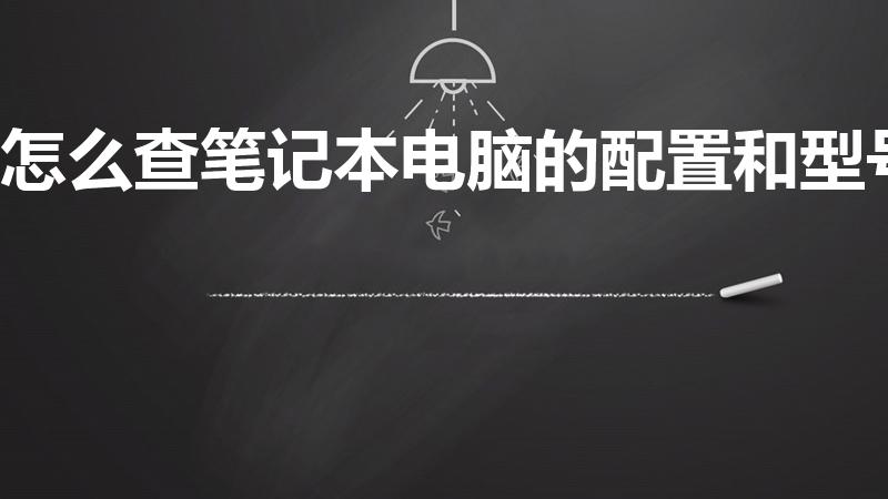 怎么查笔记本电脑的配置和型号