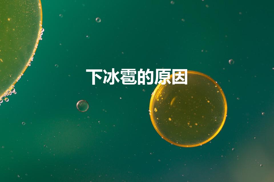 下冰雹的原因（为什么下冰雹）