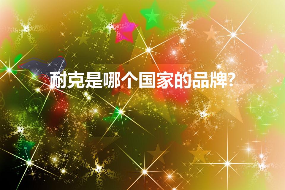 耐克是哪个国家的品牌?（耐克是哪个国家的品牌）