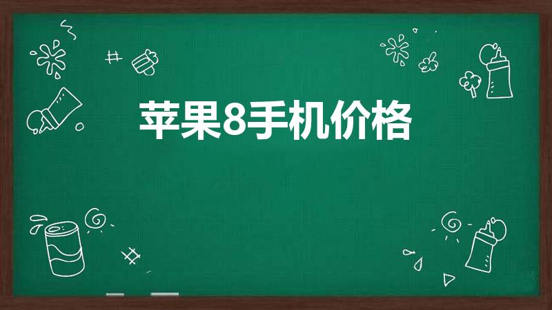 苹果8手机价格（现在iphone8市场价多少钱）
