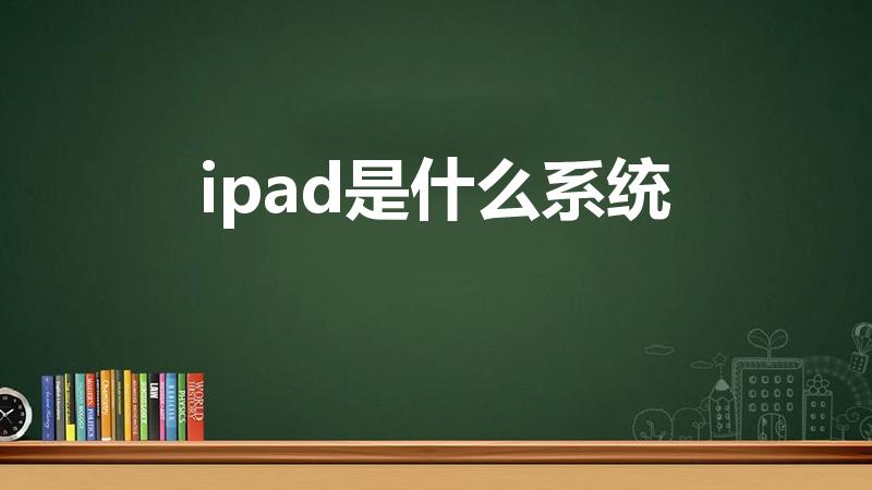 ipad是什么系统（ipad和平板有什么区别）