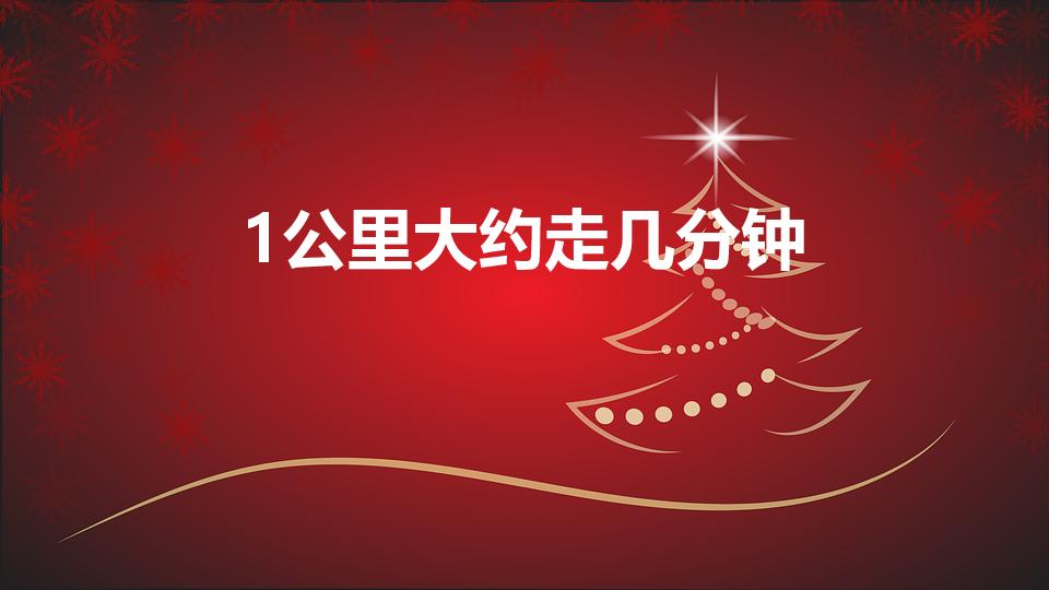 1公里大约走几分钟（一公里需要走多少分钟）