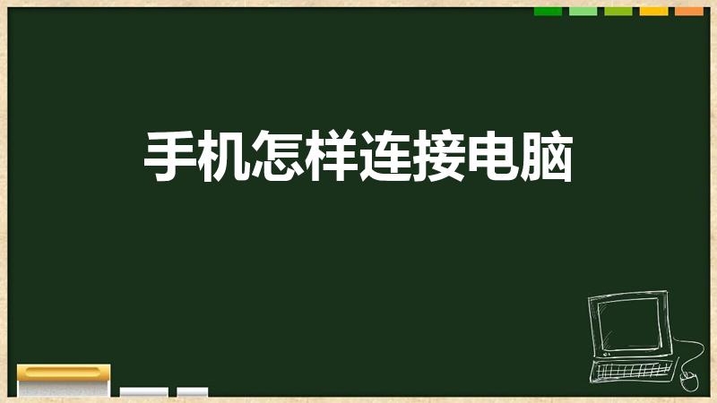 手机怎样连接电脑（手机如何连接电脑）