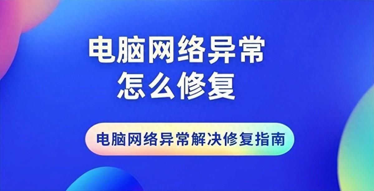 网络问题无法连接服务器怎么办？电脑出现网络异常怎么解决