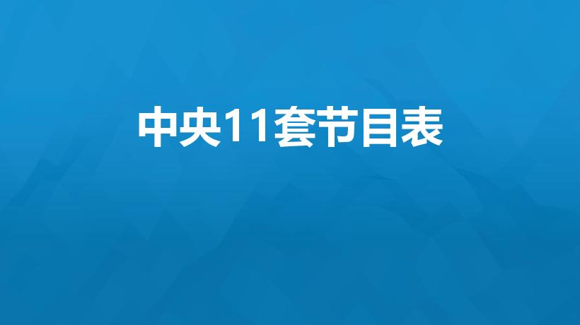 中央11套节目表（中央一台电视剧节目表）