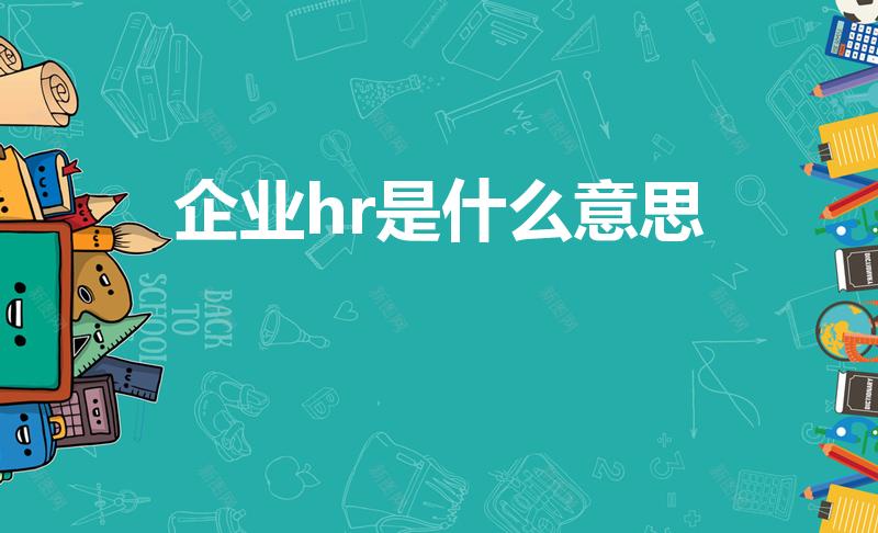 企业hr是什么意思（hr是什么意思）
