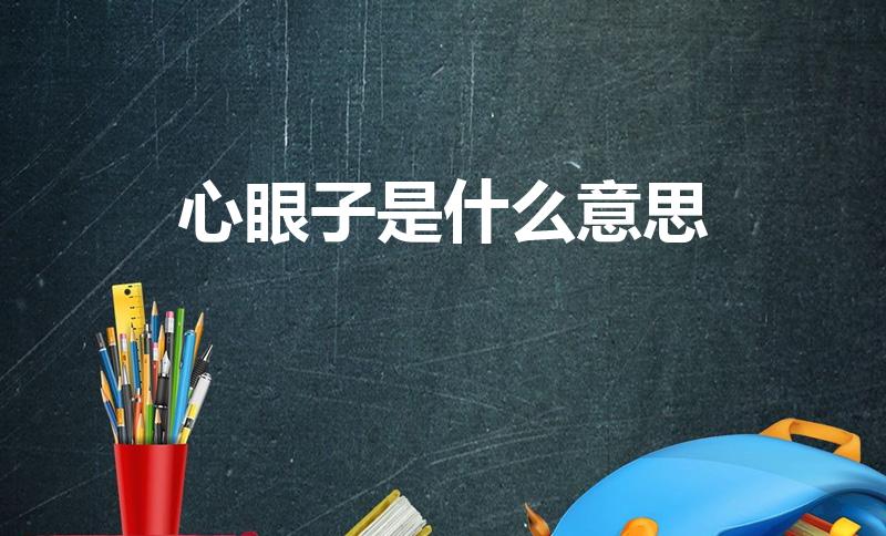 心眼子是什么意思（心眼是什么意思）