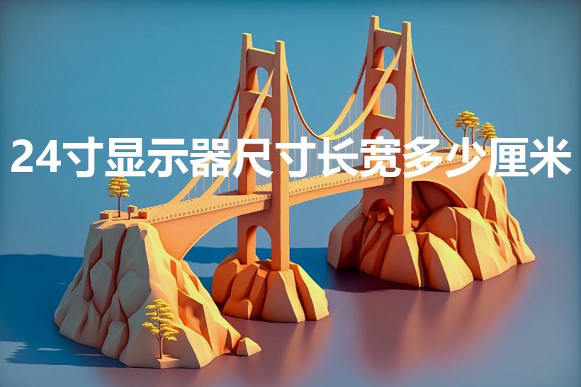 24寸显示器尺寸长宽多少厘米