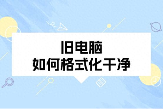 旧台式电脑如何格式化硬盘？怎么把硬盘全部清空