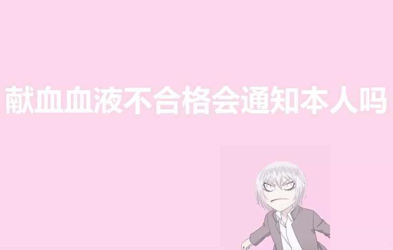 献血血液不合格会通知本人吗