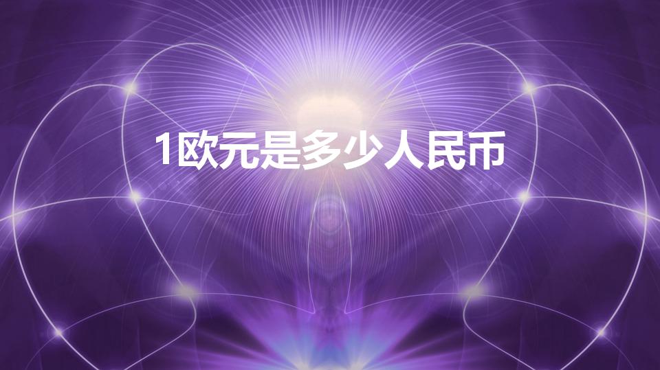 1欧元是多少人民币（1欧元等于多少人民币元）