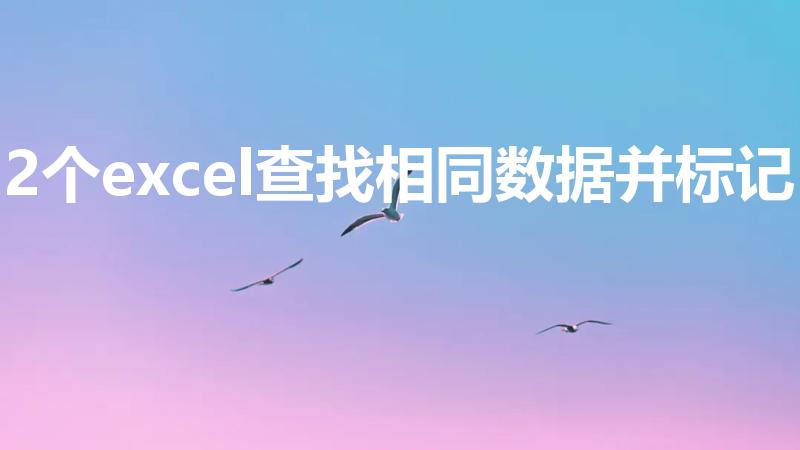 2个excel查找相同数据并标记