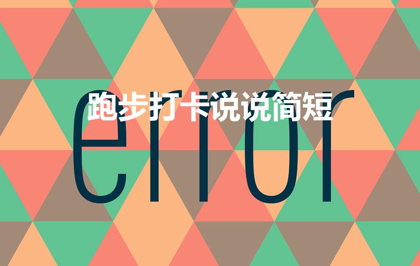 跑步打卡说说简短（跑步坚持打卡的简短句子）