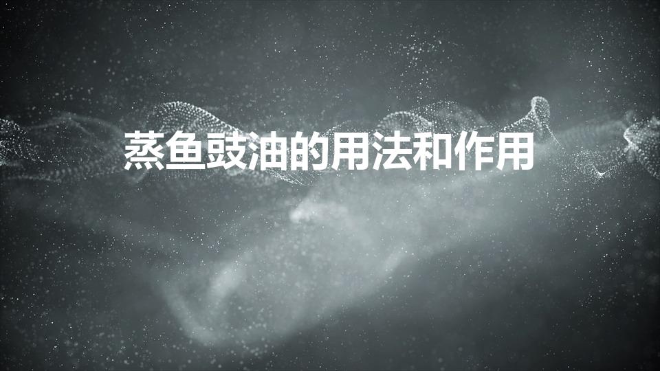 蒸鱼豉油的用法和作用（蒸鱼豉油的用法）