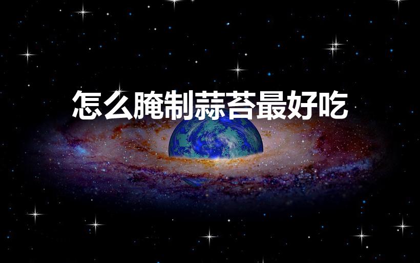 怎么腌制蒜苔最好吃（蒜苔怎么腌好吃）