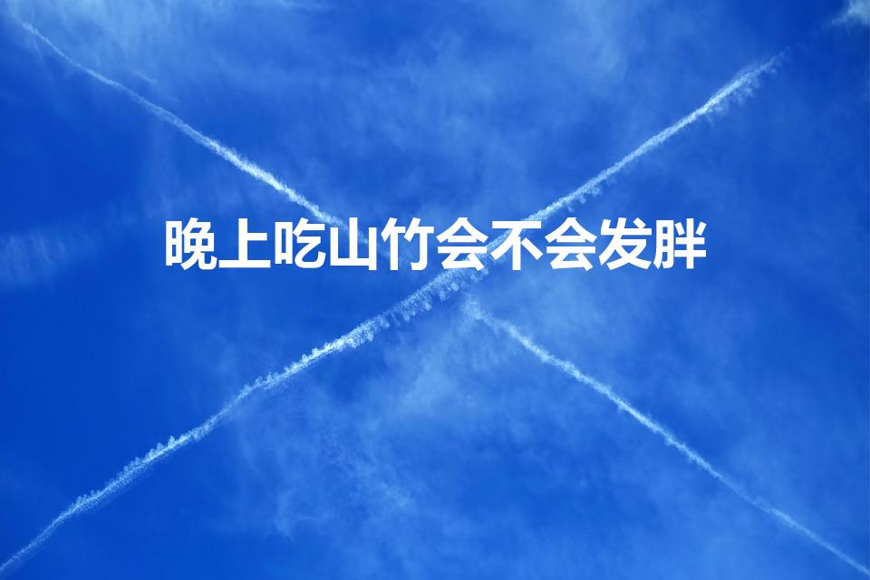 晚上吃山竹会不会发胖