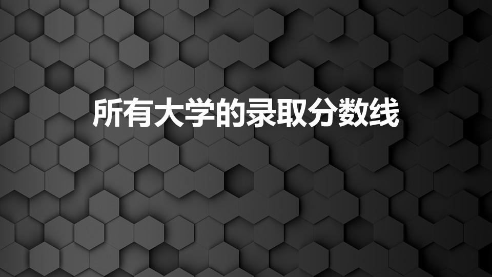 所有大学的录取分数线（全国所有大学排名及录取分数线）