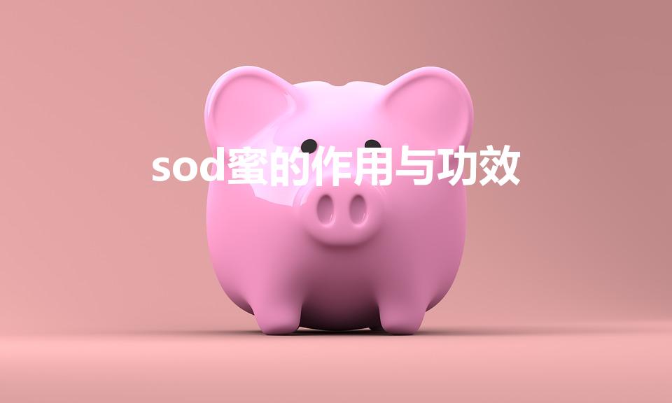 sod蜜的作用与功效（大宝sod蜜有什么作用,和功效）