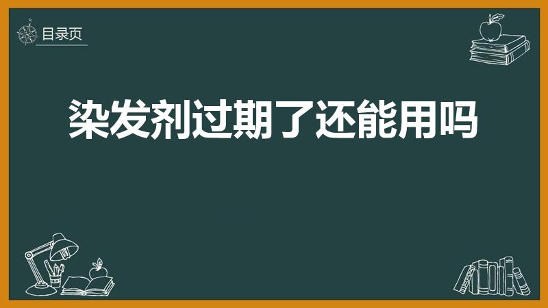 染发剂过期了还能用吗（染发剂过期了但是没开封还可以用吗）