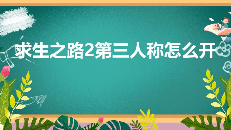 求生之路2第三人称怎么开（求生之路2怎么切换第三人称）