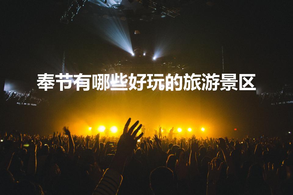 奉节有哪些好玩的旅游景区（奉节县旅游景点有哪些）