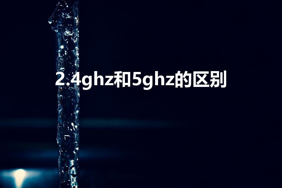 2.4ghz和5ghz的区别
