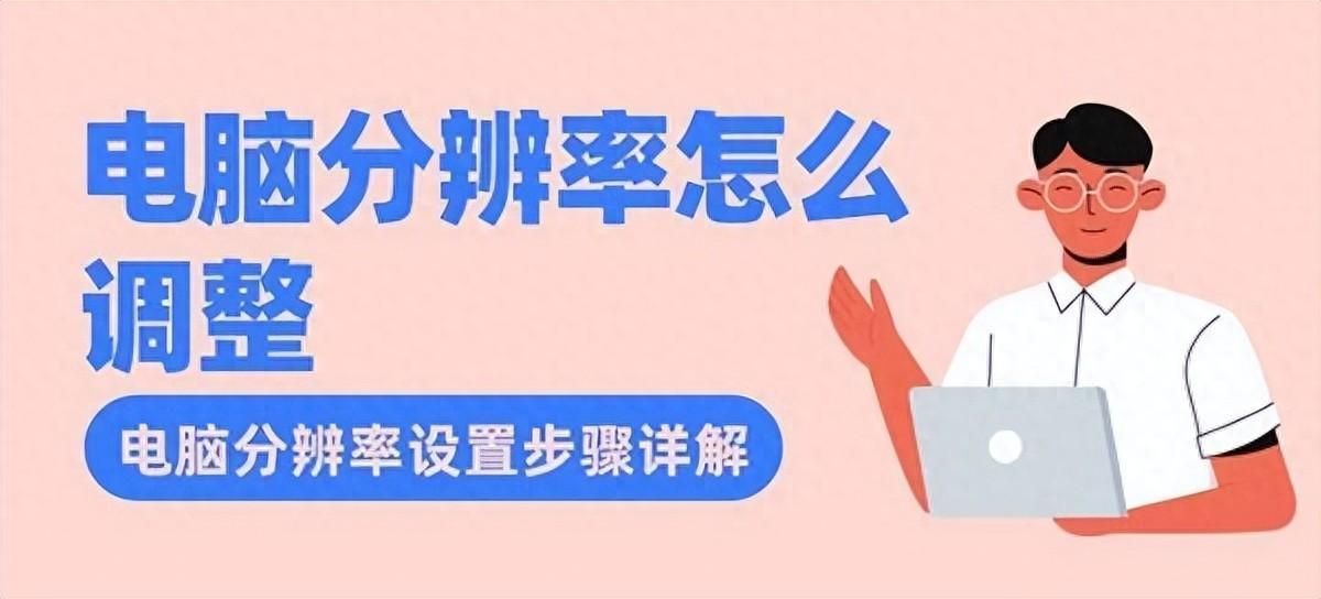 电脑分辨率怎么调不过来了(windows7如何调出1920分辨率)