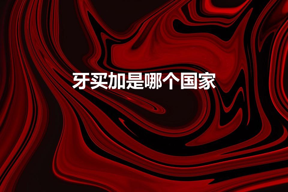 牙买加是哪个国家（牙买加是什么国家）