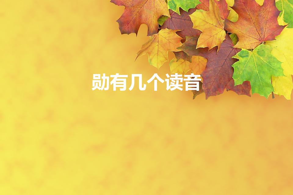 勋有几个读音（勋这个字怎么读）