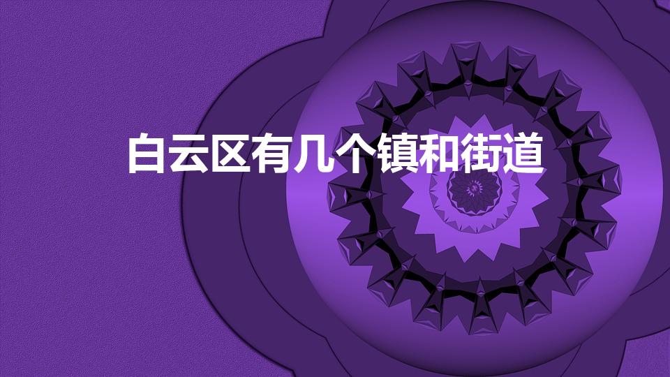 白云区有几个镇和街道（广州白云区包括哪些地方）