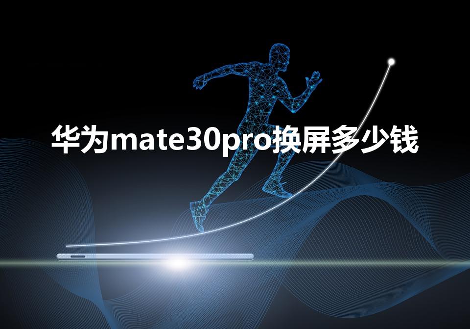 华为mate30pro换屏多少钱