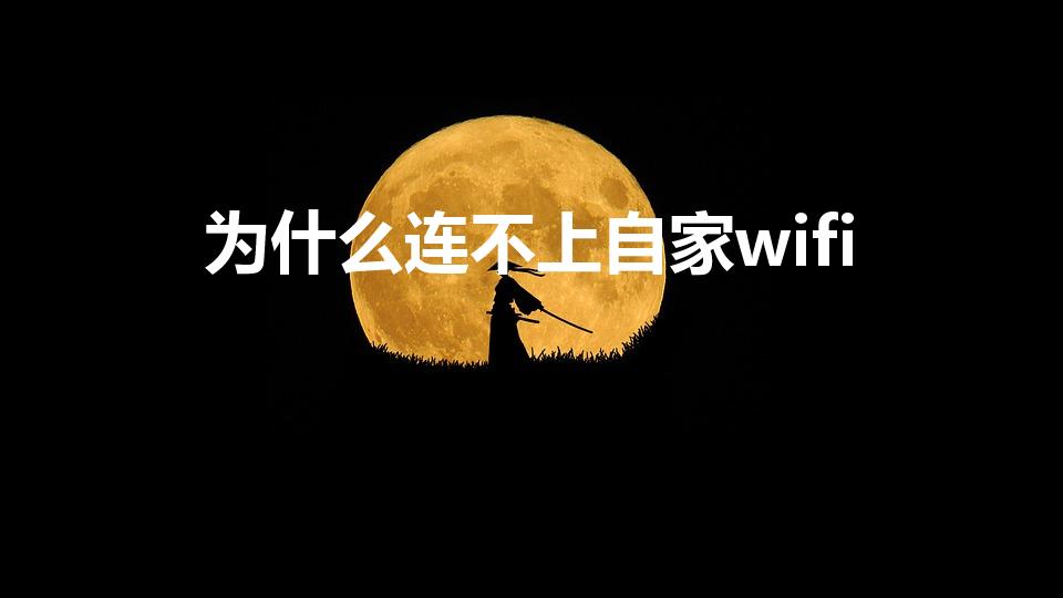 为什么连不上自家wifi（家里wifi连不上是什么原因）