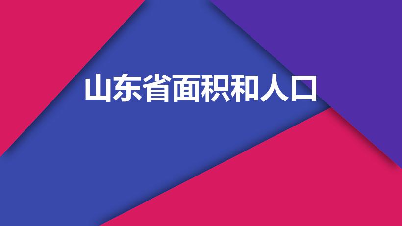 山东省面积和人口（山东省面积和人口是多少）