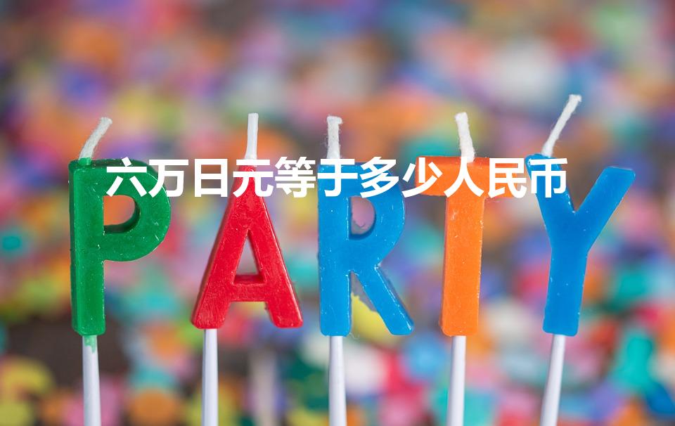 六万日元等于多少人民币（六万日元多少人民币）