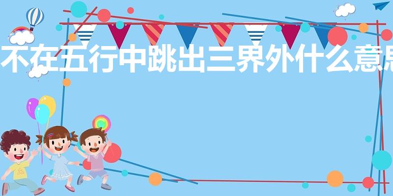 不在五行中跳出三界外什么意思