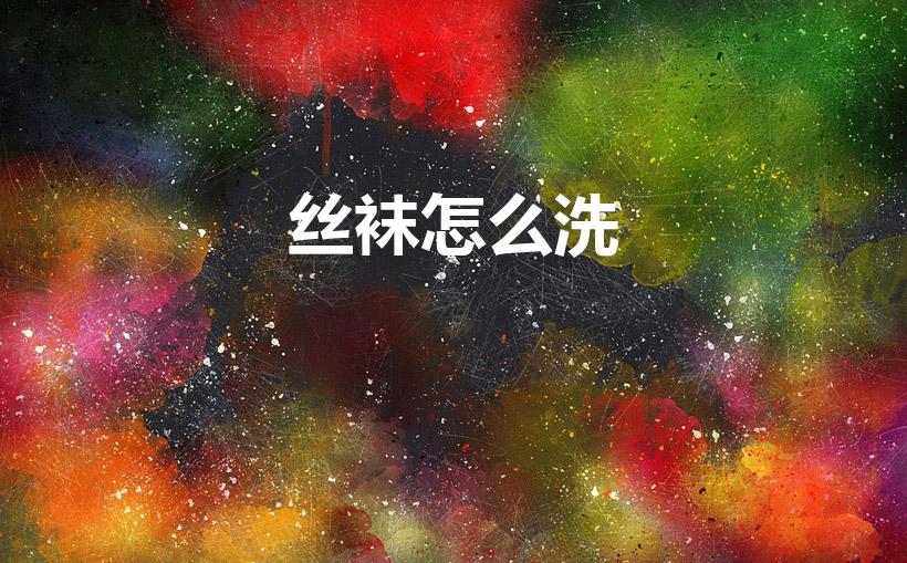 丝袜怎么洗（丝袜洗涤方法）