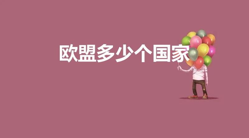 欧盟多少个国家（欧盟一共几个国家）