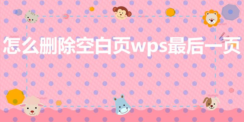 怎么删除空白页wps最后一页（wps末尾空白页删不掉）